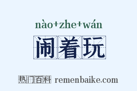闹着玩是什么意思的图片